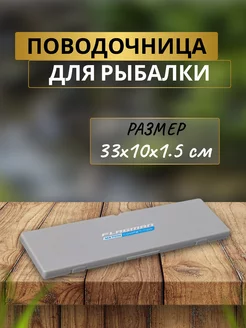 Поводочница для рыбалки Hooklenght Box 33x10см