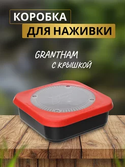 Коробка рыболовная для наживки Grantham 1,25л 175x175x60 мм