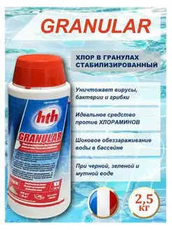 Гипохлорит кальция GRANULAR хлор в гранулах 2.5 кг