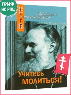 Учитесь молиться. Митрополит Антоний Сурожский