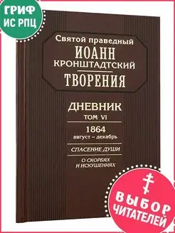 Дневник Т.6. Спасение души Святой праведный И. Кронштадтский