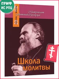 Школа молитвы. Митрополит Антоний Сурожский