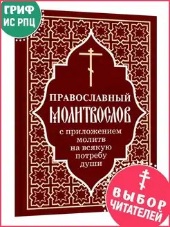 Молитвослов православный. Полный, с приложением молитв