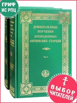 Душеполезные поучения преподобных Оптинских старцев