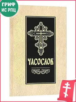 Часослов. Церковно-славянский шрифт