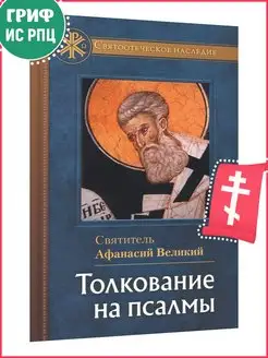 Толкование на Псалмы Святитель Афанасий Великий