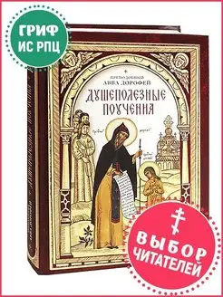 Душеполезные поучения Преподобный авва Дорофей