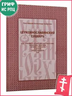 Церковнославянский словарь для толкового чтения Евангелия