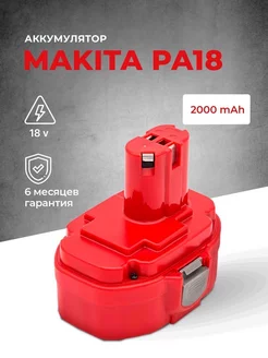 Аккумулятор для шуруповерта MAKITA 18V 2.0 Ah РА18 Ni-Cd