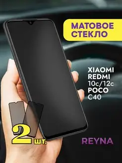 Защитное стекло Xiaomi Redmi 10c 12c Poco C40 Матовое