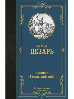 Записки о Галльской войне