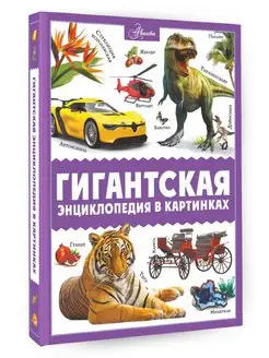 Гигантская энциклопедия в картинках