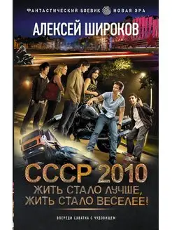 СССР 2010. Жить стало лучше, жить стало веселее!