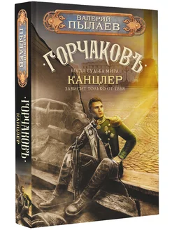 Горчаков. Канцлер