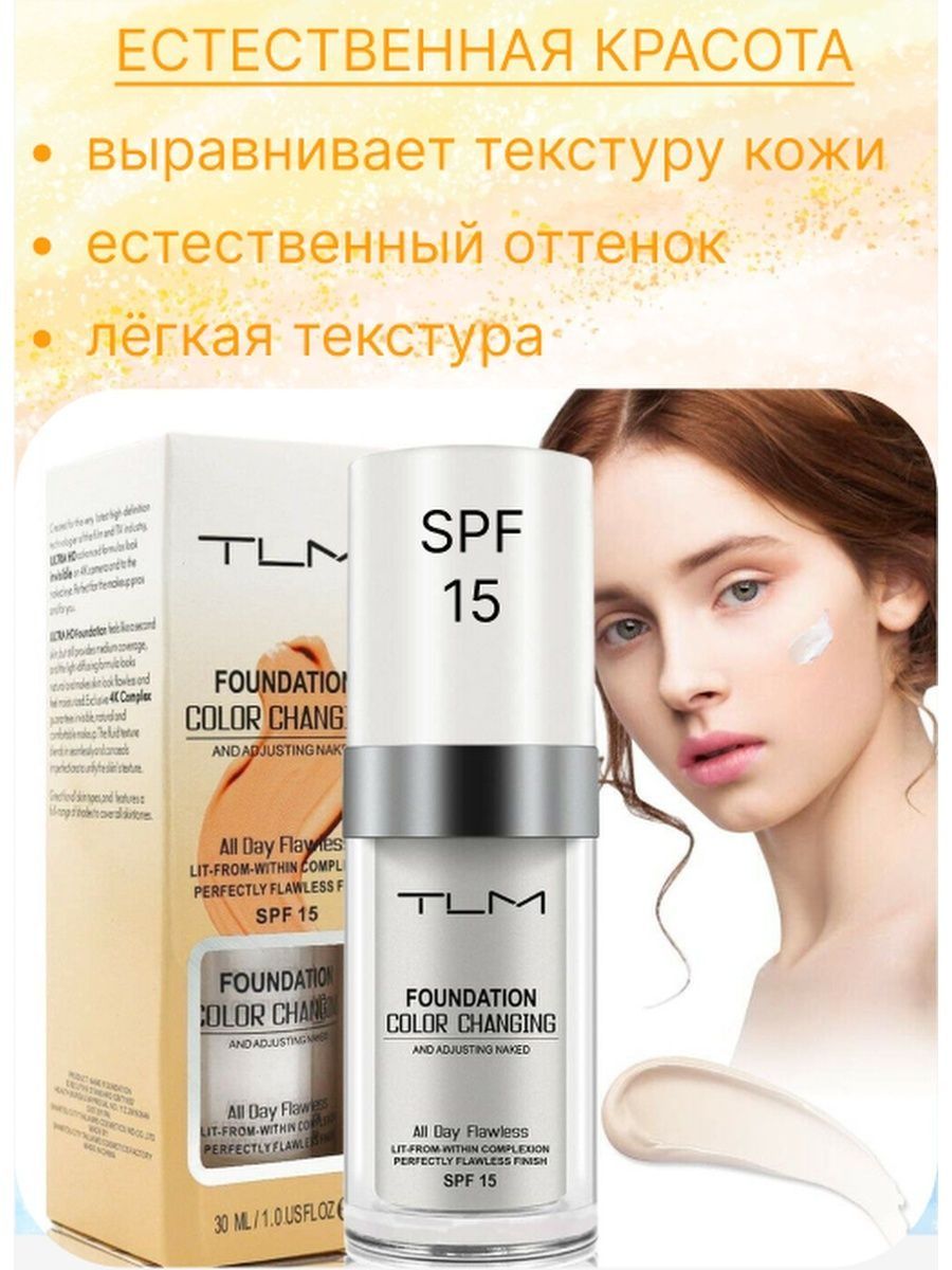 Отзывы тональная. TLM Foundation Color. Тональный крем TLM spf15. Color changing Foundation. TLM Foundation Color changing.