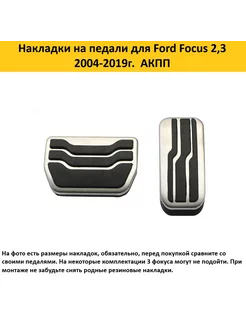 Накладки на педали для Ford Focus Mazda