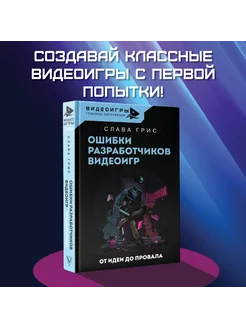 Ошибки разработчиков видеоигр. От идеи до провала