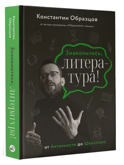 Знакомьтесь, литература! От Античности до Шекспира