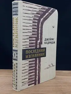 Последний изгнанник. Том 1