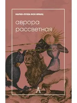 Аврора рассветная. Алхимический трактат