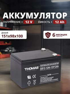 Аккумулятор для ибп 12v 12 Ah AGM F2 эхолота, фонаря, весов