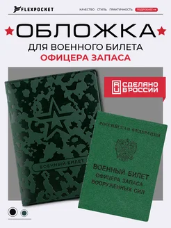 Обложка на военный билет офицерского состава