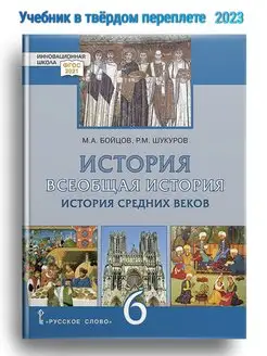 Бойцов История Средних веков Учебник 6 кл