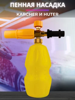 Пенная насадка для Karcher и Huter