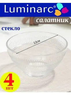 Салатник для сервировки 4 шт