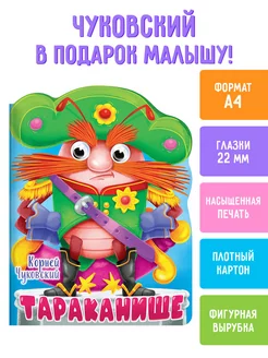 Детские книги с глазками Чуковский Тараканище