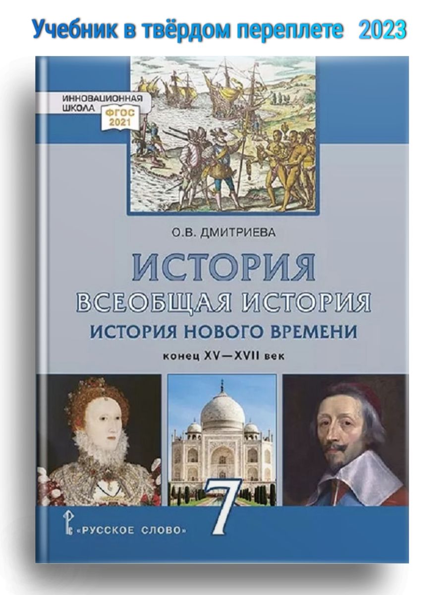 Учебник по истории 7 класс всеобщая история