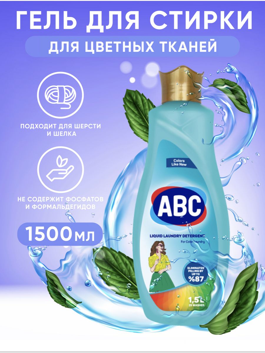 Авс гель. АВС для стирки. АВС гель для стирки. ABC жидкий порошок для стирки. АВС для стирки ваниль.