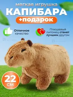 Капибара игрушка мягкая плюшевая