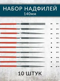 Набор надфилей 140 мм (10 штук)