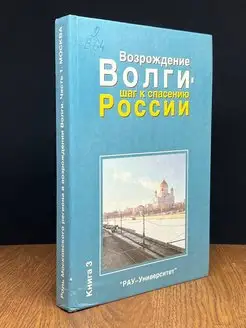 Возрождение Волги - шаг к спасению России