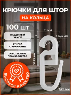 Крючки для штор на кольца 100 шт