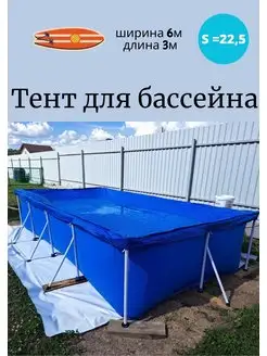 Тент на бассейн 600х300 см