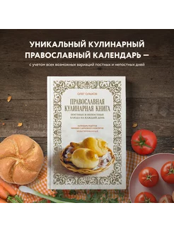 Православная кулинарная книга. Постные и непостные блюда на