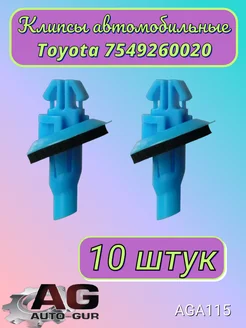 Клипса крепежная Toyota 7549260020 AGA115 10шт