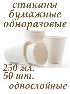 Стаканы 250 мл. 50 шт