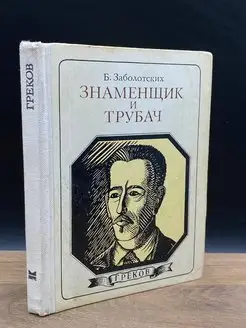 Знаменщик и трубач