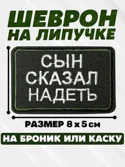 Шеврон на липучке Сын сказал надеть