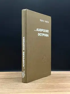 Азорские острова