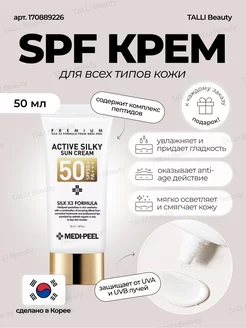 Солнцезащитный крем Active Silky Sun Cream SPF50+ Корея