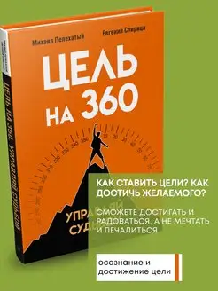 Книга по психологии Цель на 360. Управляй судьбой