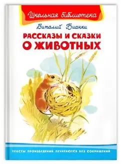 Бианки В. Рассказы и сказки о животных Внеклассное чтение