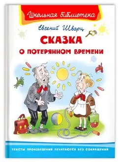 Шварц Е. Сказка о потерянном времени Внеклассное чтение