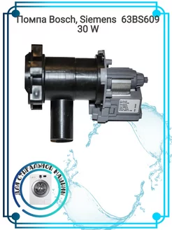 Помпа Bosch, Siemens (Бош, Сименс) 63BS609 30 W