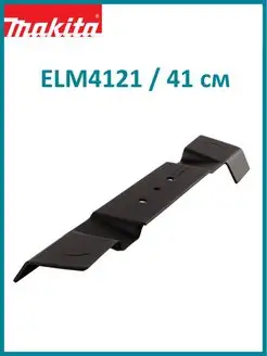 Нож для газонокосилки ELM4121 41 см YA00000738