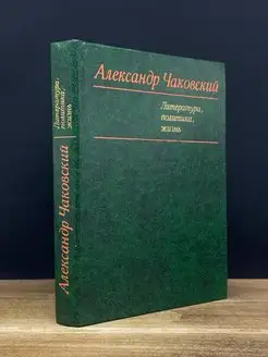 Александр Чаковский. Литература, политика, жизнь